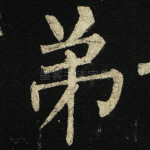 弟