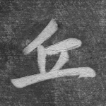 丘