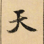 天