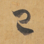 已