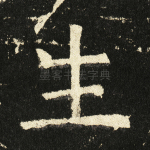 生