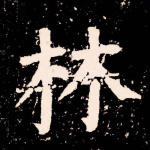 林