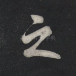 之
