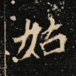 姑