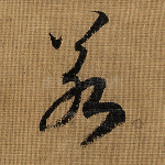 若