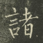 诸