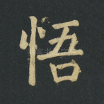 悟