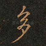 多
