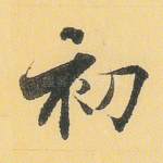 初