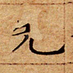 先