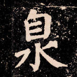 众