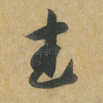 武