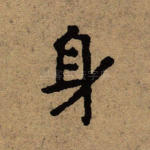 身