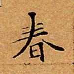 春