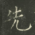 先