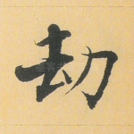 劫