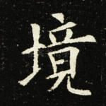 境