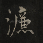 濂