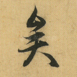 矣
