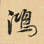 鸿