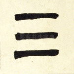 三