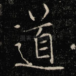 道