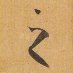 之
