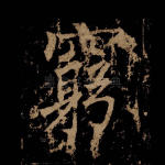 穷