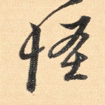 怪