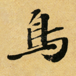 鸟