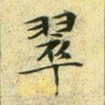 翠