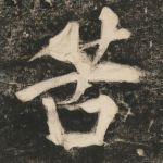 苦
