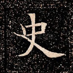 史