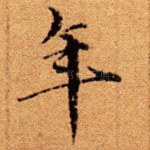 年