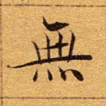 无