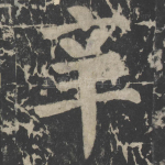 辛