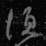 须