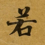 若