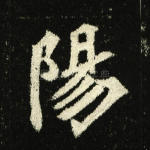 阳