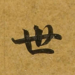 世