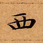西