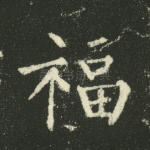 福