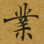 业