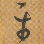 平