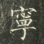宁