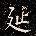 延
