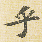乎