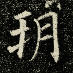 朔