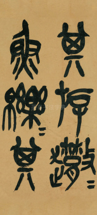 节临石鼓文 - 第4页