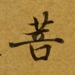 菩